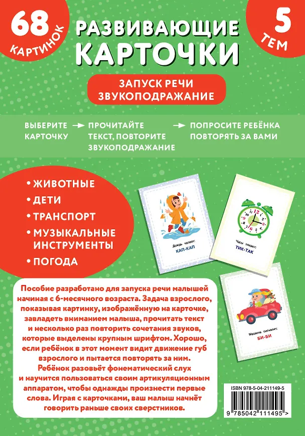 Книга Развивающие карточки. Запуск речи. Звукоподражание () — 2