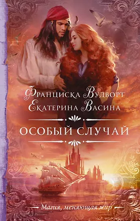 Книга Особый случай (Франциска Вудворт)
