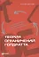 Теория ограничений Голдратта: Системный подход к непрерывному совершенствованию — 2131763 — 2