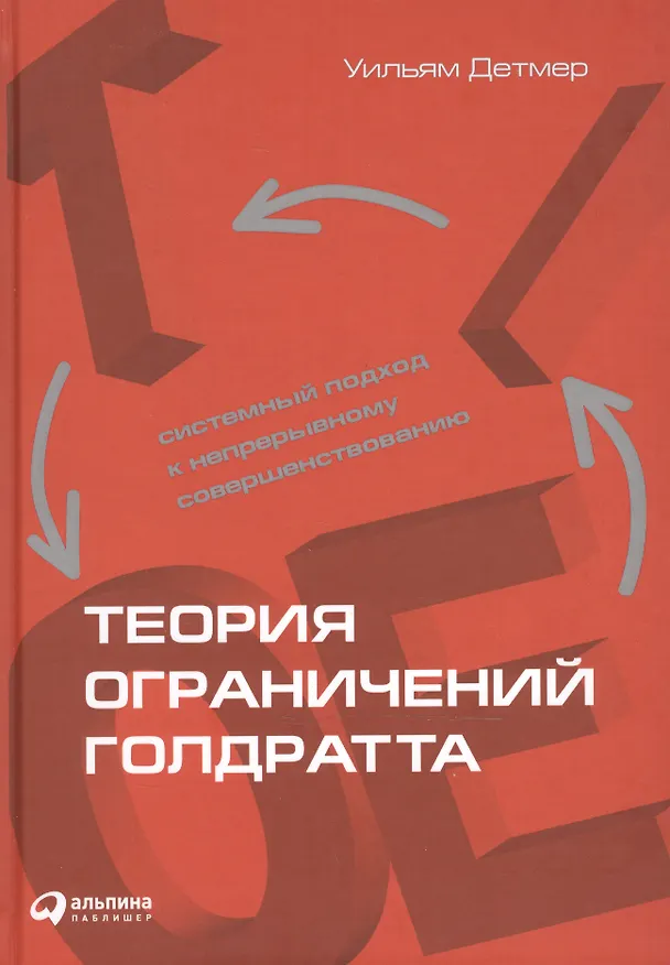 Книга Теория ограничений Голдратта: Системный подход к непрерывному совершенствованию (Уильям Детмер) — 2