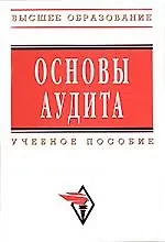 Книга Основы аудита: Учебное пособие (Маргарита Мельник)