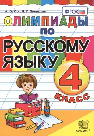 Олимпиады по русскому языку. 4 класс. Издание четвертое, переработанное и дополненное — 2471719 — 1