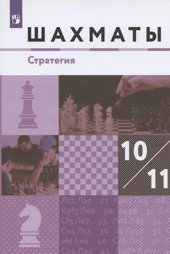 Книга Шахматы Стратегия 10-11 кл. Учебник (м) (3 изд) Глек (Игорь Глек) — 4