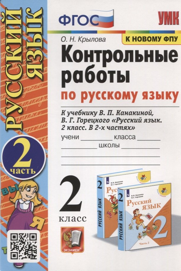 

Контрольные работы по Русскому языку. 2 класс. Часть 2. К учебнику В.П. Канакина, В.Г. Горецкого "Русский язык. В 2-х частях"