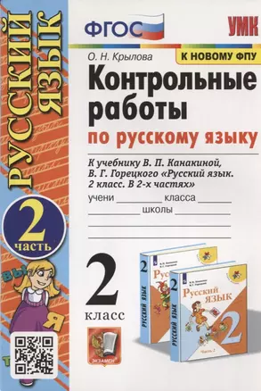 Контрольные работы по Русскому языку. 2 класс. Часть 2. К учебнику В.П. Канакина, В.Г. Горецкого "Русский язык. В 2-х частях" — 2915713 — 1