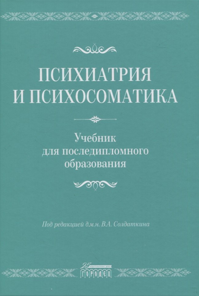 

Психиатрия и психосоматика. Учебник для последипломного образования