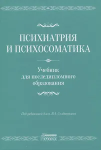 Психиатрия и психосоматика. Учебник для последипломного образования