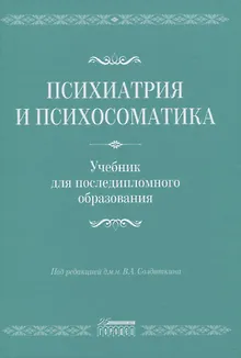 Психиатрия и психосоматика. Учебник для последипломного образования