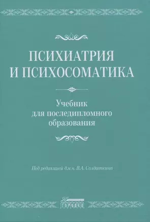 Психиатрия и психосоматика. Учебник для последипломного образования — 2953552 — 1