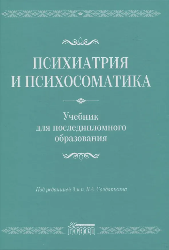 Книга Психиатрия и психосоматика. Учебник для последипломного образования () — 1