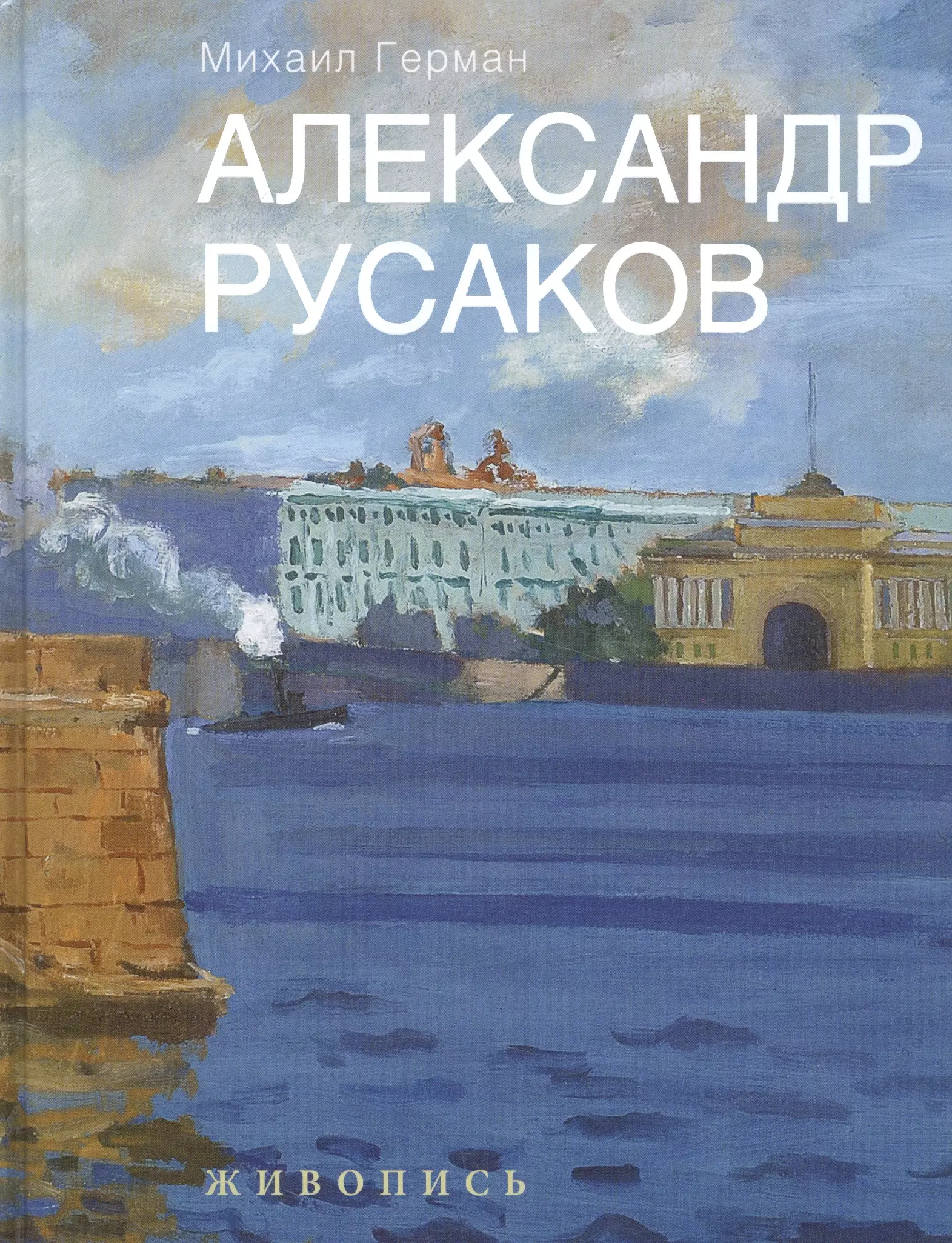 Александр Русаков. Живопись. (Нева. Вид на Зимний дворец)