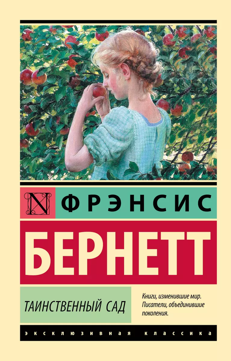 Таинственный сад (Фрэнсис Ходжсон Бёрнетт) - купить книгу с доставкой в  интернет-магазине «Читай-город». ISBN: 978-5-17-119978-4