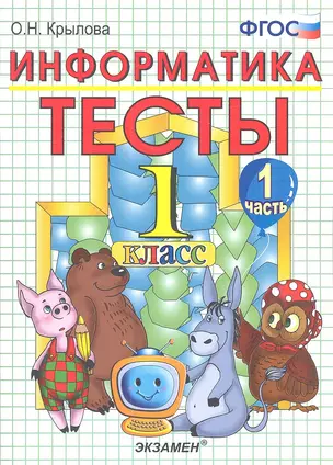 Тесты по информатике: 1 класс. Ч. 1: к учебнику А.В. Горячева "Информатика в играх и задачах. 1 класс. Ч. 1" / 2-е изд., перераб. и доп. — 2335562 — 1