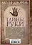 Тайны руки. Как узнать жизнь, характер и будущее по линиям на ладони — 3049743 — 2