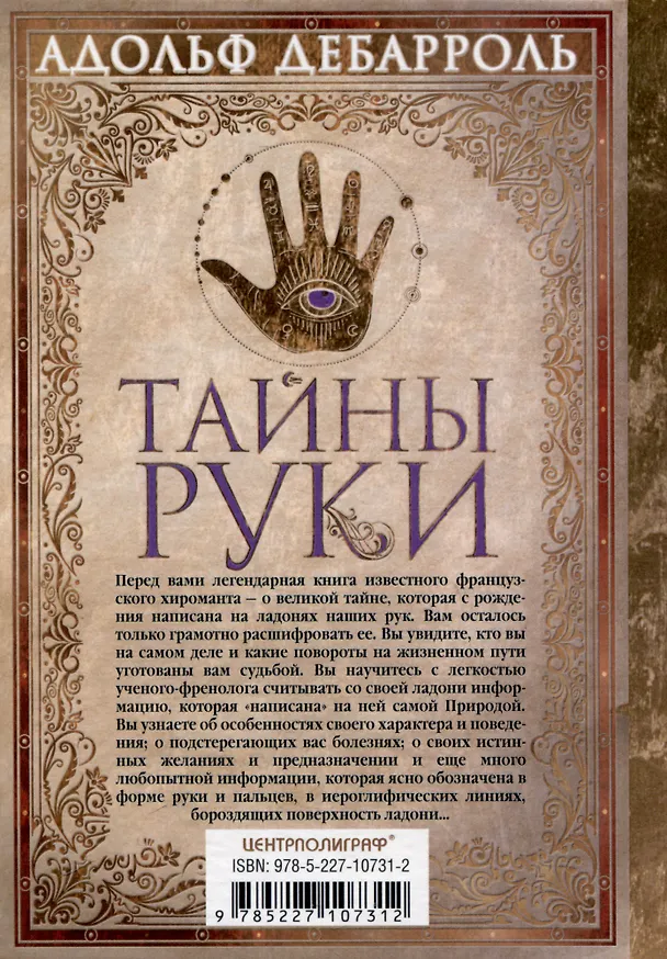 Книга Тайны руки. Как узнать жизнь, характер и будущее по линиям на ладони (Адольф Дебарроль) — 2