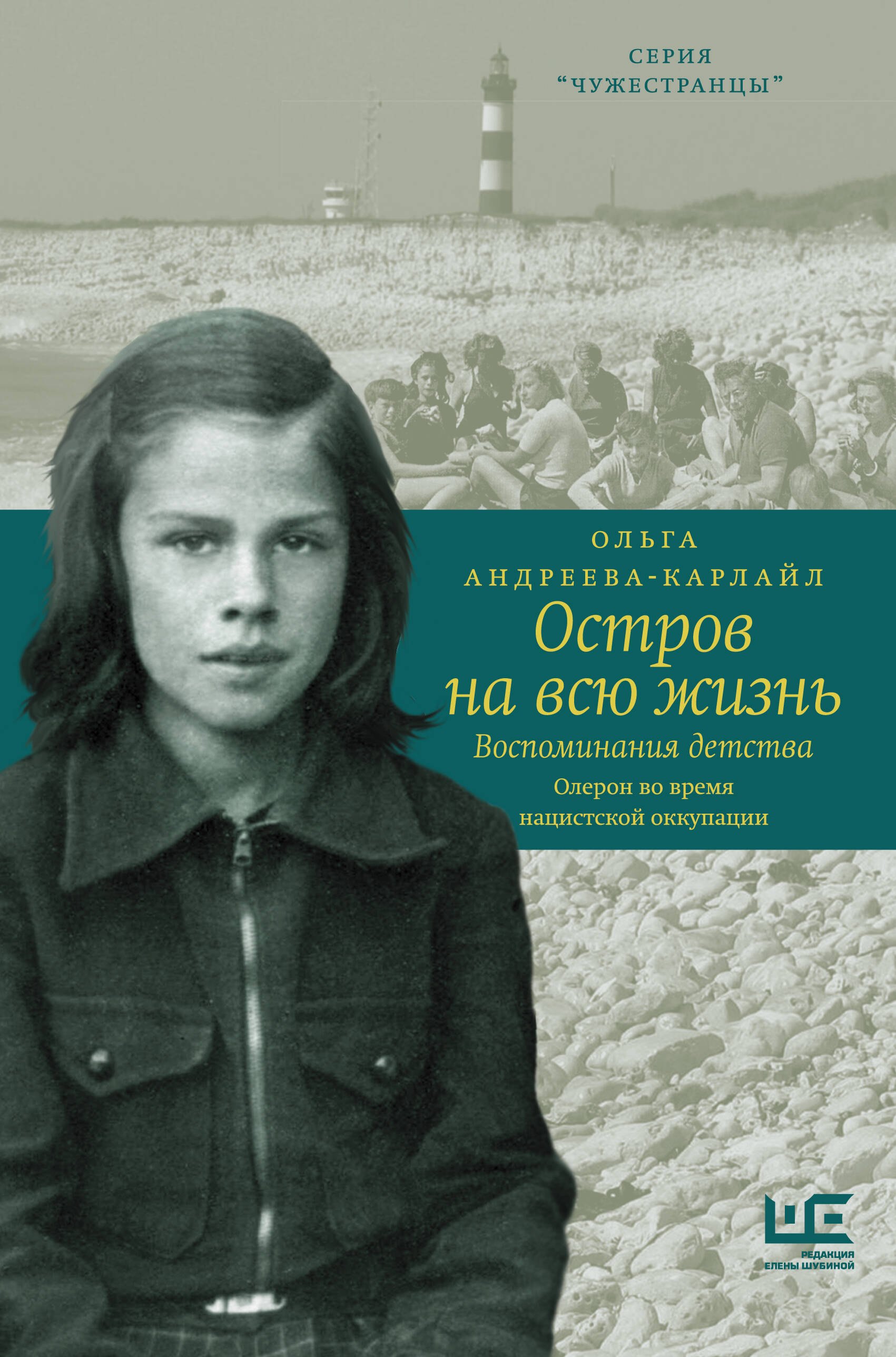 

Остров на всю жизнь. Воспоминания детства. Олерон во время нацистской оккупации