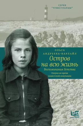 Остров на всю жизнь. Воспоминания детства. Олерон во время нацистской оккупации — 2844247 — 1