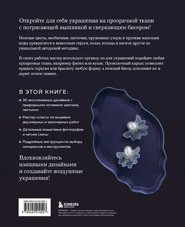 Книга Цветы и листья. Объемные вышитые украшения на прозрачной основе (Myuka+11) — 2