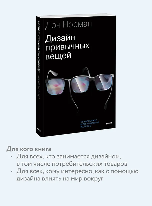 Книга Дизайн привычных вещей (Дональд А. Норман) — 8