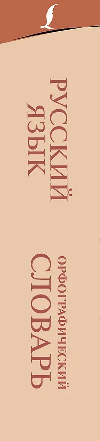 Книга Орфографический словарь русского языка (Юлия Алабугина) — 3