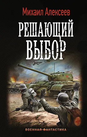 Книга Решающий выбор (Михаил Алексеев)