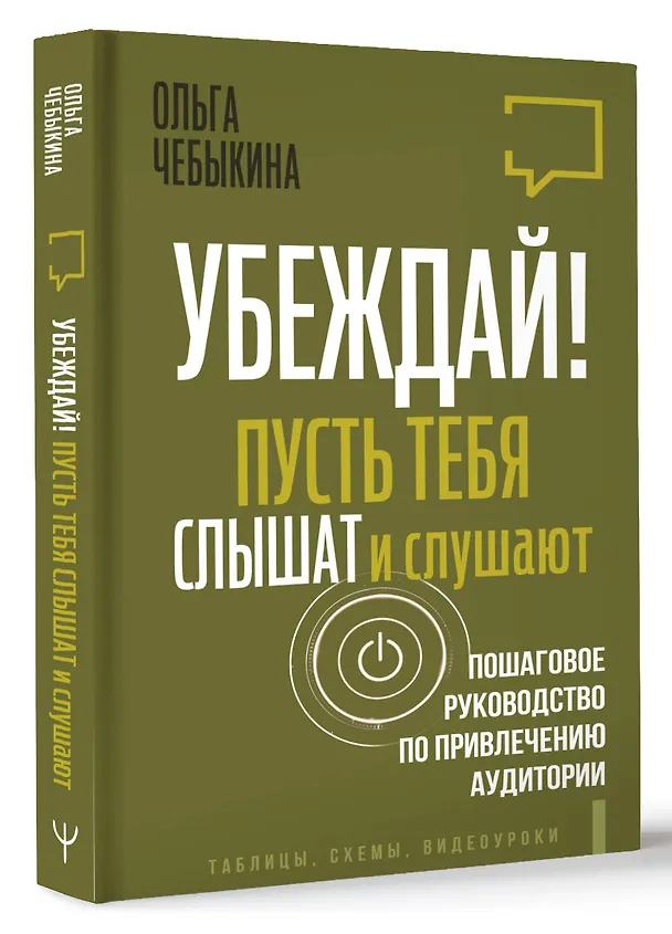 Книга Убеждай! Пусть тебя слышат и слушают. Пошаговое руководство по привлечению аудитории (Ольга Чебыкина) — 5