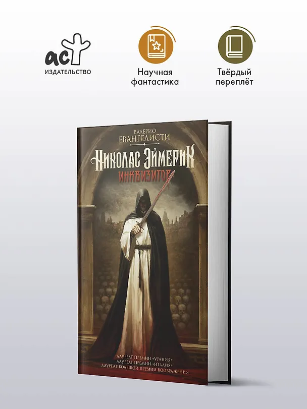 Книга Николас Эймерик, инквизитор (Валерио Эванджелисти) — 4