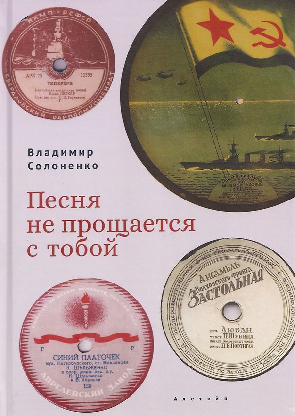 Книга Песня не прощается с тобой (Владимир Солоненко) — 1
