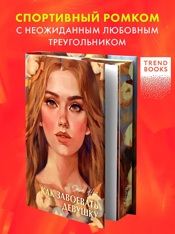 Книга Как завоевать девушку (Сара Нэй) — 4
