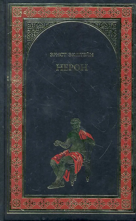 Книга Нерон: роман (Эрнст Экштейн) — 1