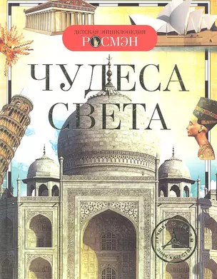 Чудеса света. Детская энциклопедия — 2315493 — 1