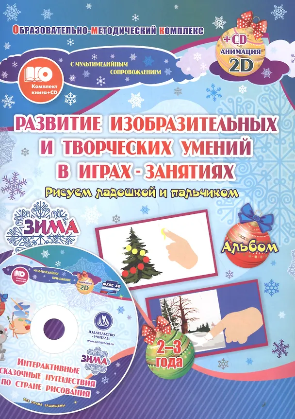 Книга Альбом по развитию изобразительных и творческих умений Рисуем ладошкой и пальчиком для детей 2-3 л (Татьяна Славина) — 1