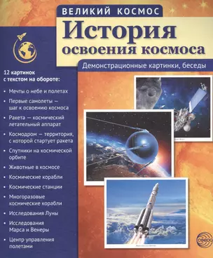 Великий космос. История освоения космоса. 12 демонстр. картинок с текстом (210x250 мм) — 2704333 — 1