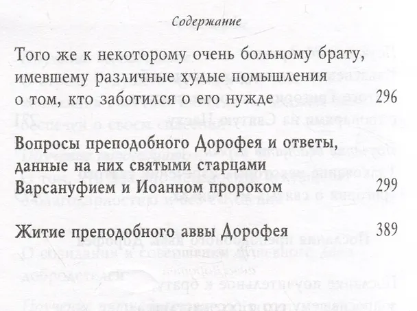 Книга Душеполезные поучения. Вопросы, ответы, житие. Преподобный авва Дорофей (авва Дорофей Палестинский) — 6