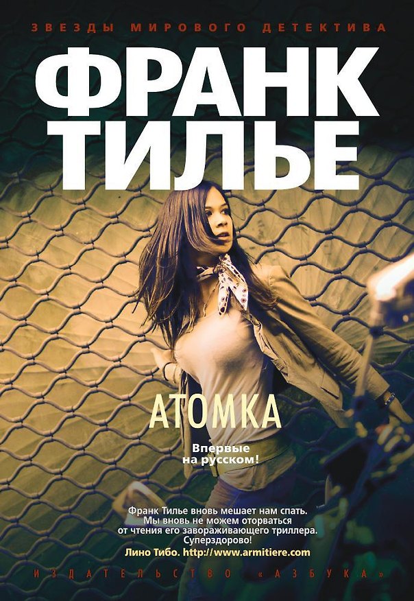 Книга Атомка (Франк Тилье) — 1