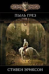 Пыль грез. Том 1