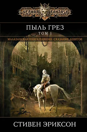 Книга Пыль грез. Том 1 (Стивен Эриксон)
