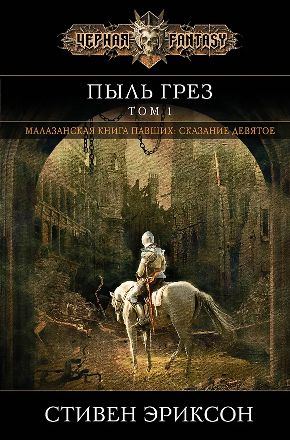 Книга Пыль грез. Том 1 (Стивен Эриксон) — 1