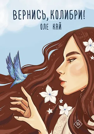 Книга Вернись, колибри! (Оле Кай)