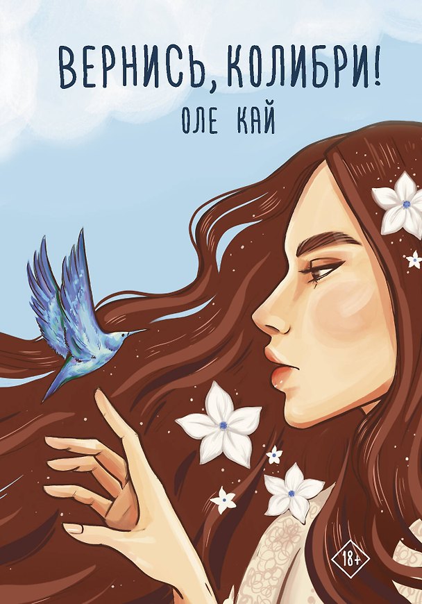 Книга Вернись, колибри! (Оле Кай) — 1