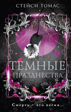 Темные празднества — 3030386 — 1