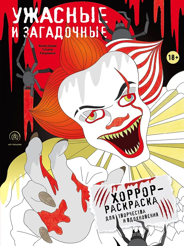 Книга Ужасные и загадочные. Хоррор-раскраска для творчества и вдохновения () — 1