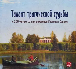 Талант трагической судьбы. К 200-летию со дня рождения Григория Сороки — 3068587 — 1