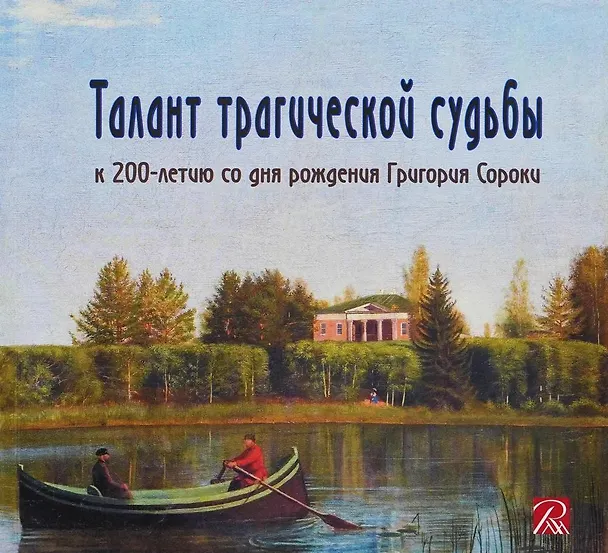 Книга Талант трагической судьбы. К 200-летию со дня рождения Григория Сороки (Л. Вихорева) — 1