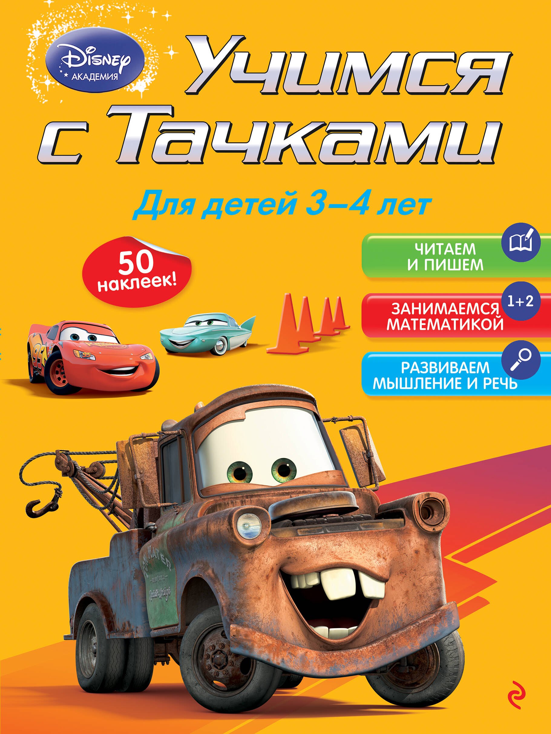 

Учимся с тачками. Для детей 3-4 лет