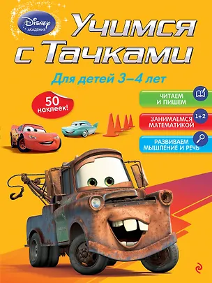 Книга Учимся с тачками. Для детей 3-4 лет ()