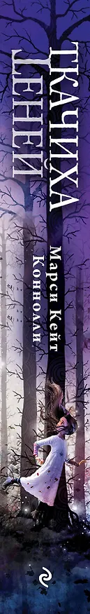 Книга Ткачиха теней (#1) (Марси Кейт Коннолли) — 4