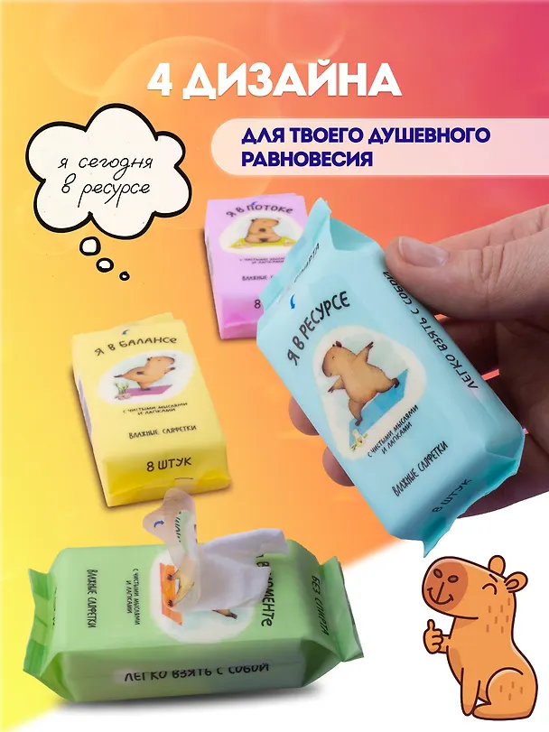 Набор Салфетки влажные Капибара, 4 упаковки по 8 шт (СВ-8-003) 3086766 — 3