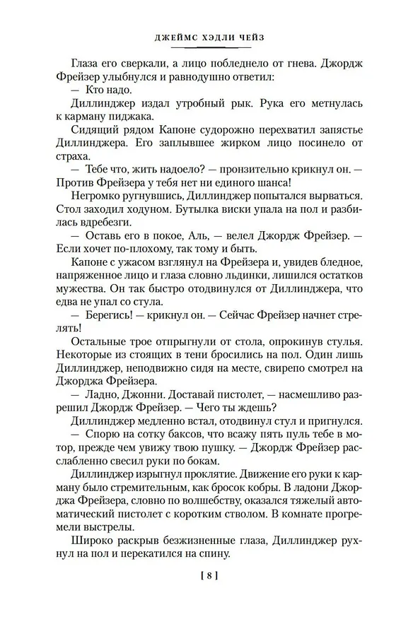Книга Очередь за саваном (Джеймс Хедли Чейз) — 11