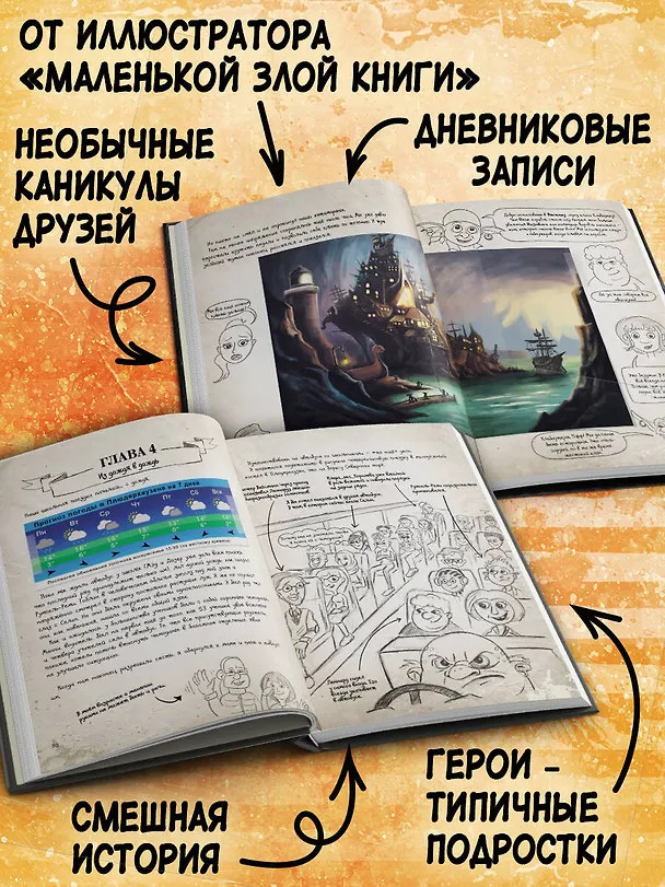Книга Нереальные каникулы (# 3) (Даниэль Блекманн, Томас Гуссунг) — 8